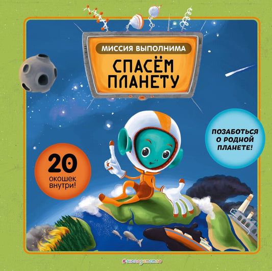 Обложка книги "Секанинова, Хараштова: Миссия выполнима. Спасем планету"