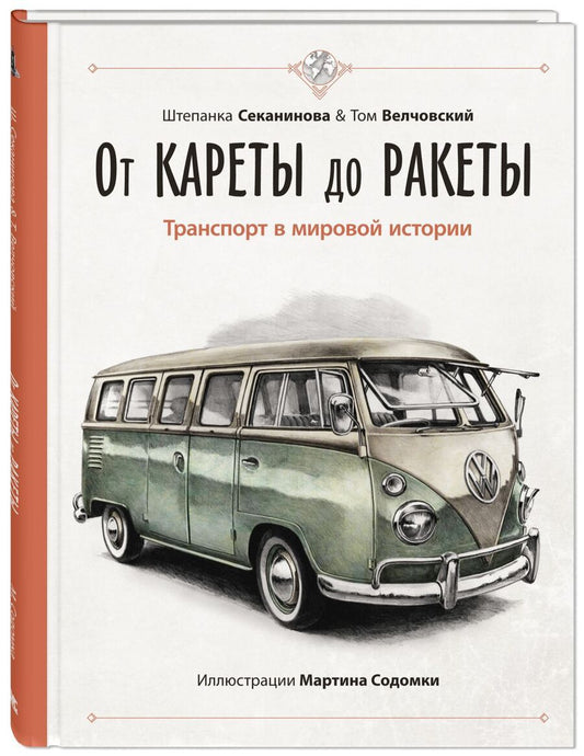 Обложка книги "Секанинова, Велчовский: От кареты до ракеты. Транспорт в мировой истории"
