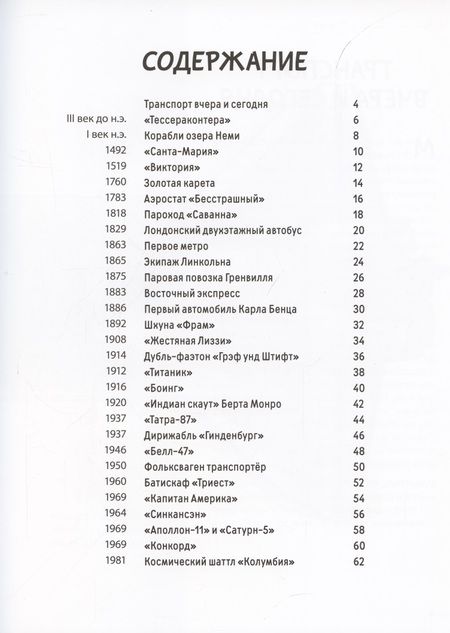 Фотография книги "Секанинова, Велчовский: От кареты до ракеты. Транспорт в мировой истории"