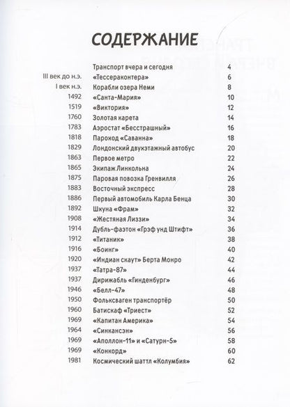 Фотография книги "Секанинова, Велчовский: От кареты до ракеты. Транспорт в мировой истории"