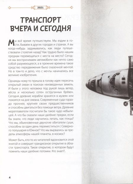 Фотография книги "Секанинова, Велчовский: От кареты до ракеты. Транспорт в мировой истории"