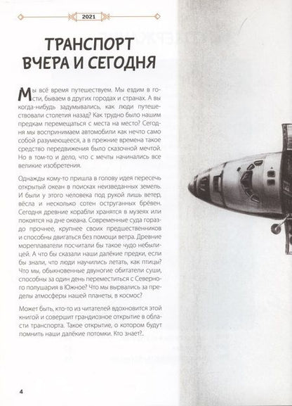 Фотография книги "Секанинова, Велчовский: От кареты до ракеты. Транспорт в мировой истории"
