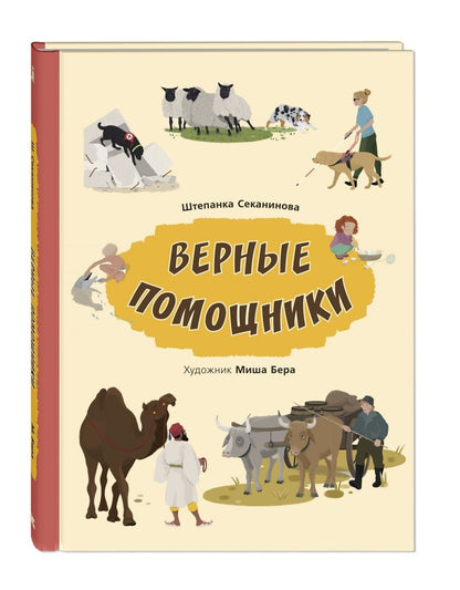 Обложка книги "Секанинова: Верные помощники"