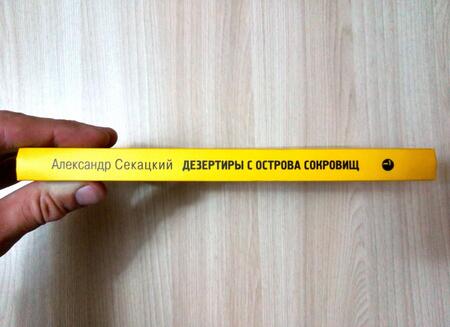 Фотография книги "Секацкий: Дезертиры с Острова Сокровищ"