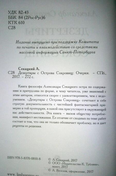 Фотография книги "Секацкий: Дезертиры с Острова Сокровищ"