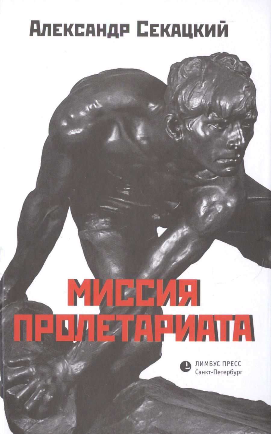 Обложка книги "Секацкий: Миссия пролетариата"