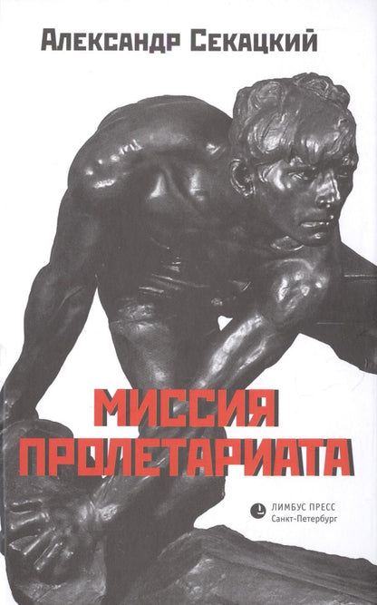 Обложка книги "Секацкий: Миссия пролетариата"