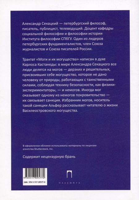 Фотография книги "Секацкий: Моги и их могущества"