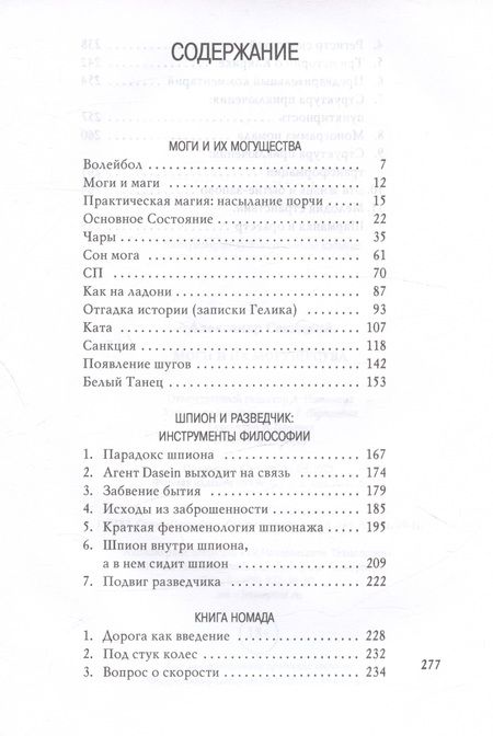 Фотография книги "Секацкий: Моги и их могущества"