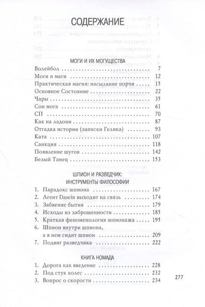 Фотография книги "Секацкий: Моги и их могущества"