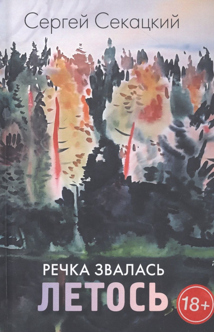 Обложка книги "Секацкий: Речка звалась Летось"