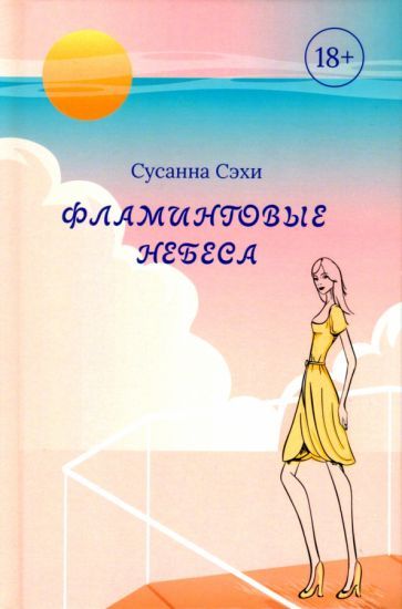 Обложка книги "Сэхи: Фламинговые небеса"