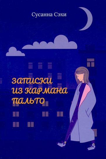 Обложка книги "Сэхи: Записки из кармана пальто. Сборник"