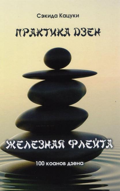 Обложка книги "Сэкида Кацуки: Практика дзэн Железная флейта (100 канонов дзэна) Кацуки"