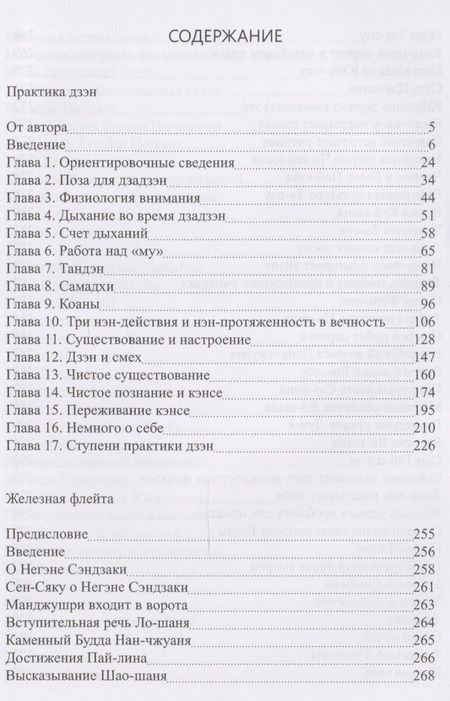 Фотография книги "Сэкида Кацуки: Практика дзэн Железная флейта (100 канонов дзэна) Кацуки"