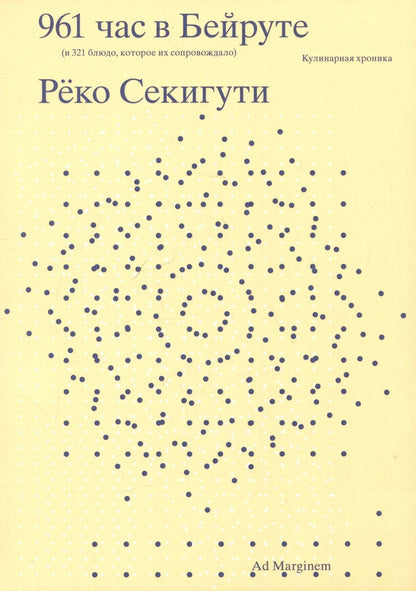 Обложка книги "Секигути: 961 час в Бейруте. И 321 блюдо, которое их сопровождало"