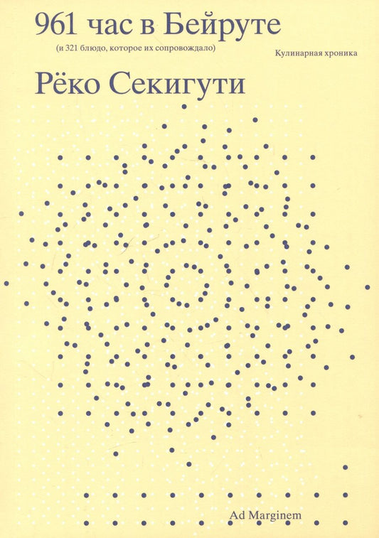 Обложка книги "Секигути: 961 час в Бейруте. И 321 блюдо, которое их сопровождало"