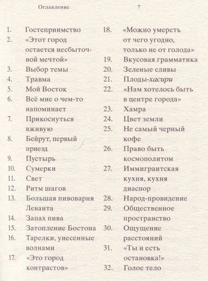 Фотография книги "Секигути: 961 час в Бейруте. И 321 блюдо, которое их сопровождало"
