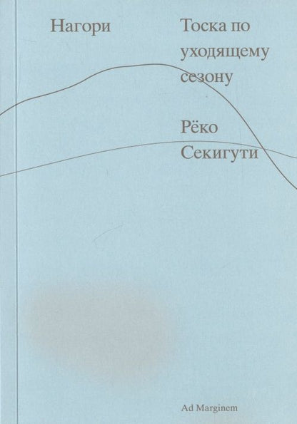 Обложка книги "Секигути: Нагори. Тоска по уходящему сезону"
