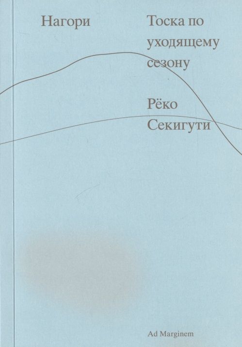 Обложка книги "Секигути: Нагори. Тоска по уходящему сезону"