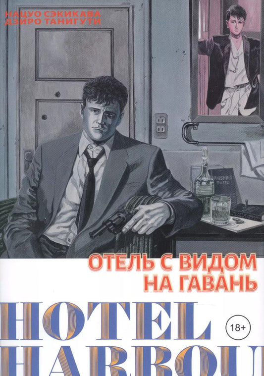 Обложка книги "Сэкикава, Сомон: Отель с видом на гавань. Манга"