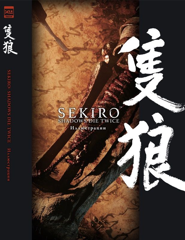 Обложка книги "Sekiro: Shadows Die Twice. Иллюстрации"