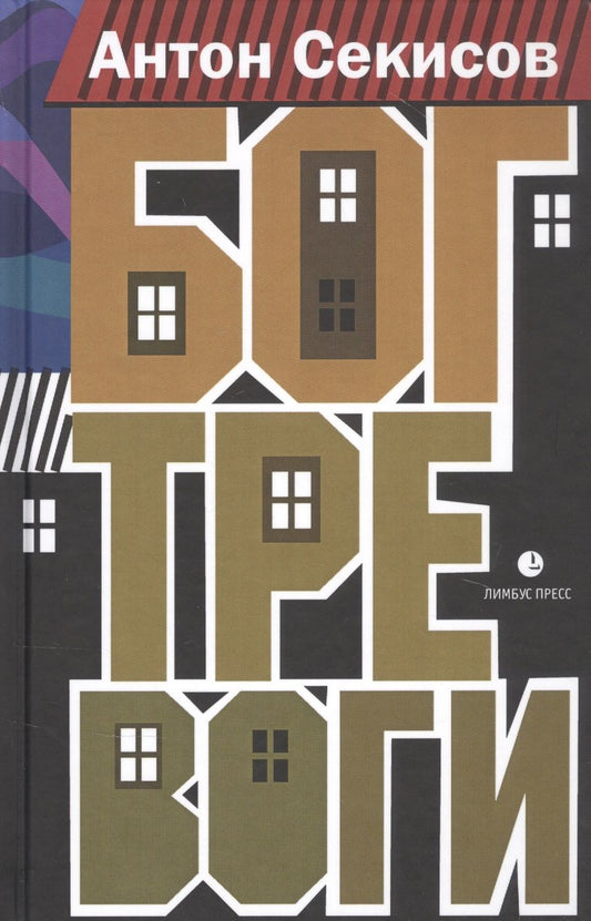 Обложка книги "Секисов: Бог тревоги"