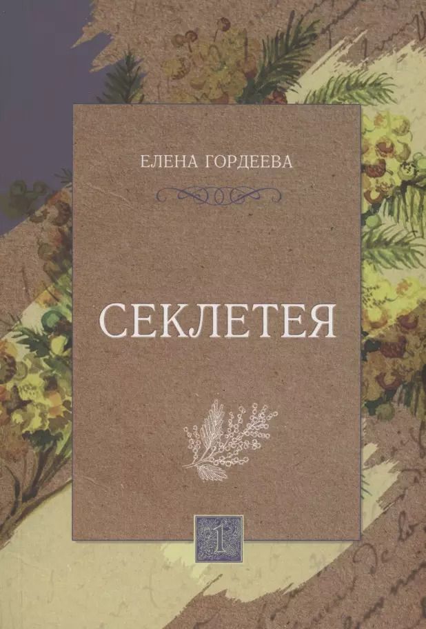Обложка книги "Секлетея"