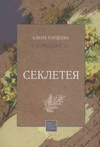 Обложка книги "Секлетея"