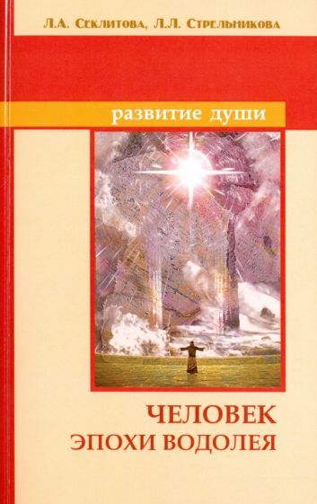 Обложка книги "Секлитова, Стрельникова: Человек эпохи Водолея. Контакты с Высшим Космическим Разумом"