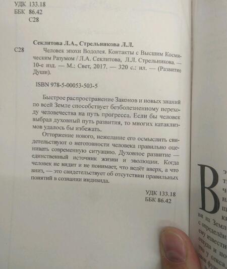 Фотография книги "Секлитова, Стрельникова: Человек эпохи Водолея. Контакты с Высшим Космическим Разумом"