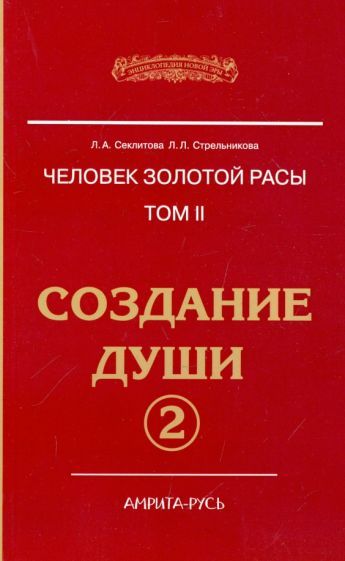 Обложка книги "Секлитова, Стрельникова: Человек Золотой расы. Том.2. Создание души. Часть 2"