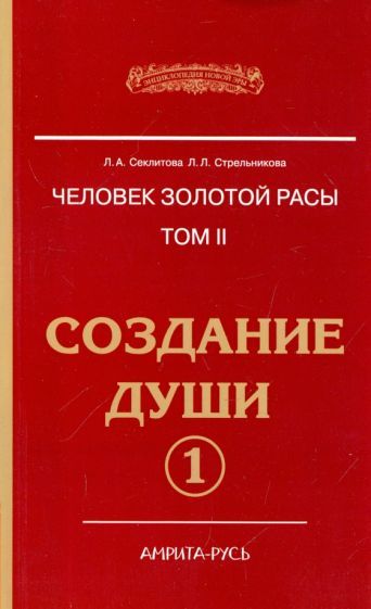 Обложка книги "Секлитова, Стрельникова: Человек Золотой расы. Том 2. Создание души. Часть 1"