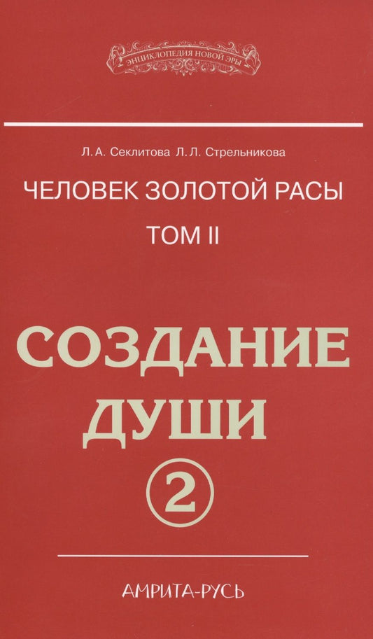 Обложка книги "Секлитова, Стрельникова: Человек золотой расы. Том 2. Создание души. Часть 2. 3-е издание"