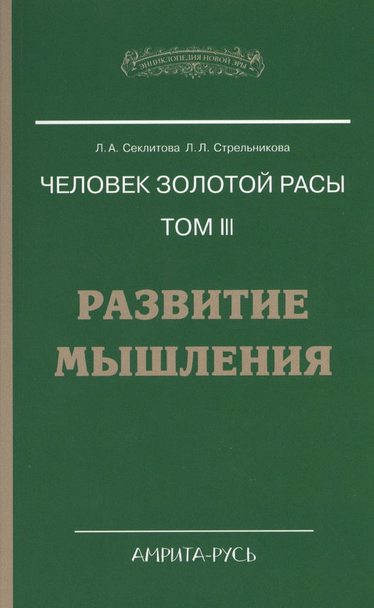 Обложка книги "Секлитова, Стрельникова: Человек золотой расы. Том 3. Развитие мышления"