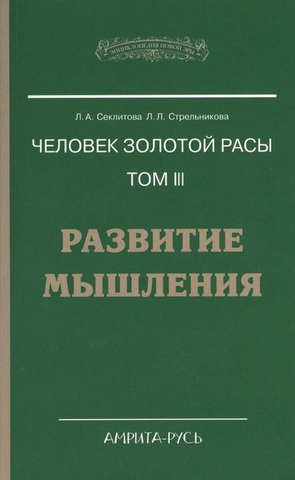 Фотография книги "Секлитова, Стрельникова: Человек золотой расы. Том 3. Развитие мышления"
