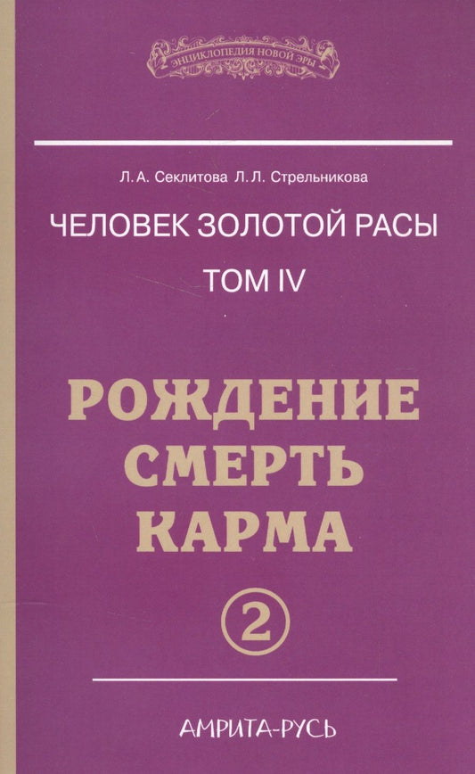Обложка книги "Секлитова, Стрельникова: Человек золотой расы. Том 4. Рождение. Смерть. Карма. Часть 2"