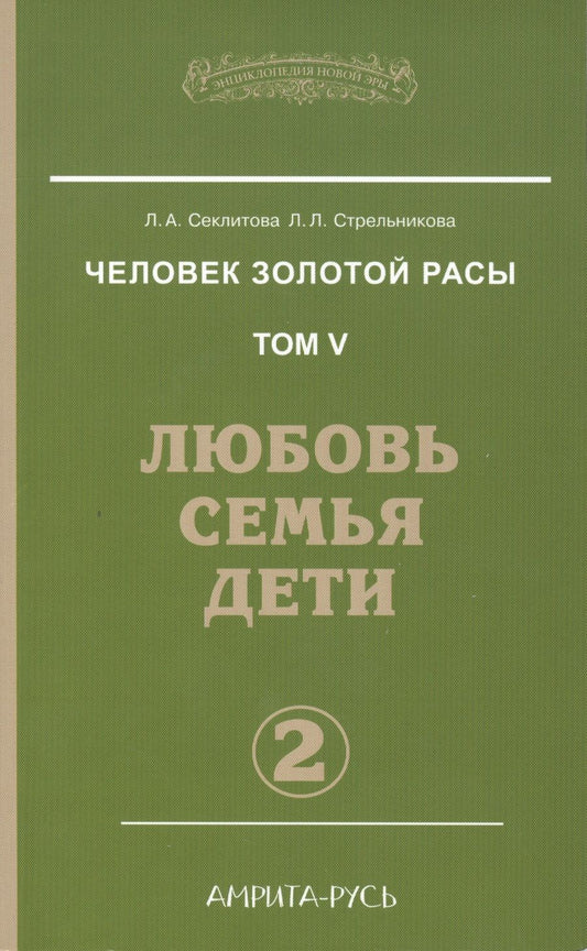 Обложка книги "Секлитова, Стрельникова: Человек Золотой Расы. Том 5. Любовь. Семья. Дети. Часть 2"