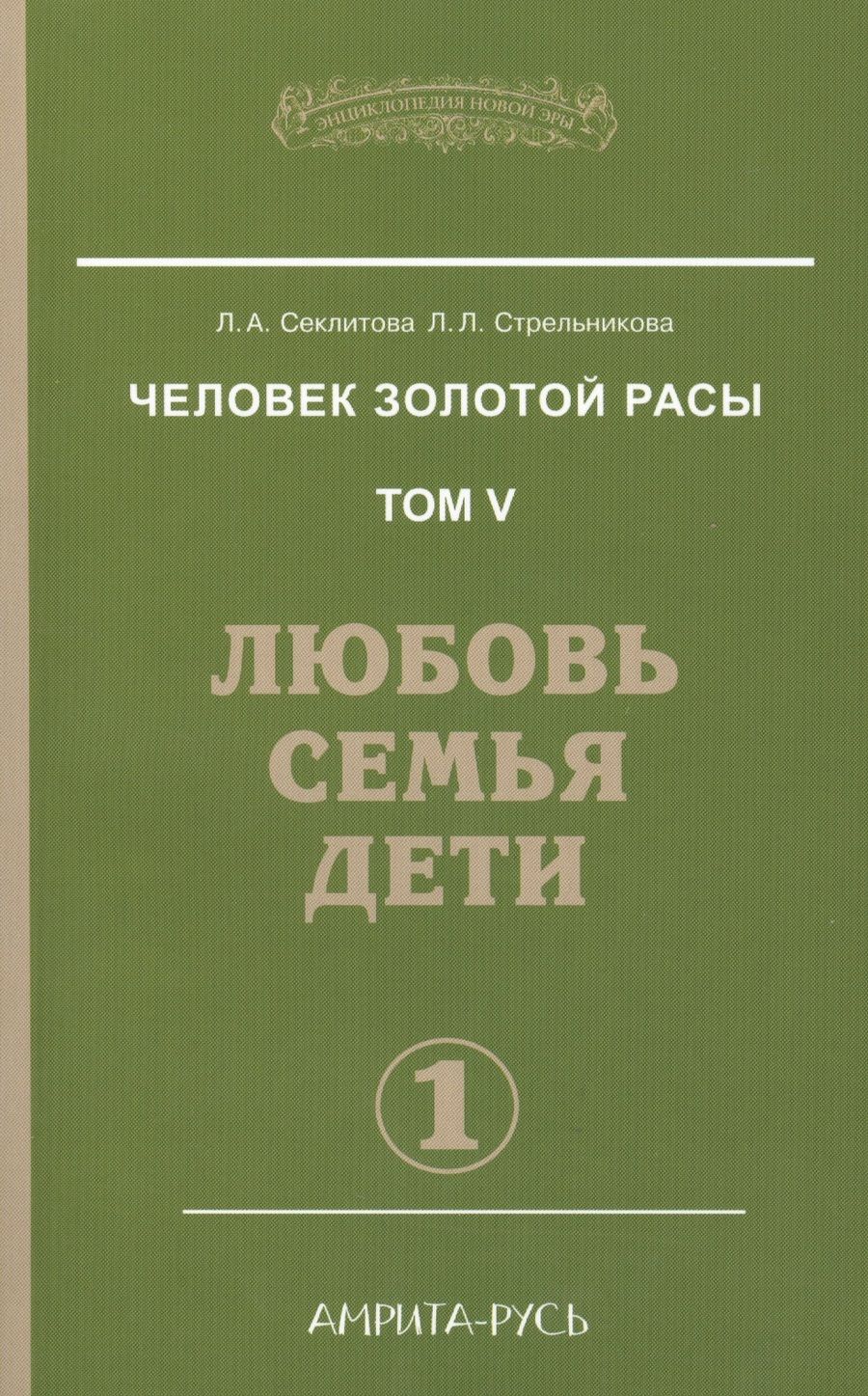 Обложка книги "Секлитова, Стрельникова: Человек золотой расы. Том 5. Любовь, семья, дети. Часть 1"
