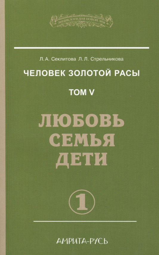 Обложка книги "Секлитова, Стрельникова: Человек золотой расы. Том 5. Любовь, семья, дети. Часть 1"