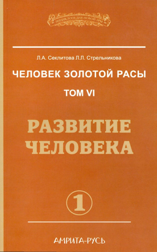 Обложка книги "Секлитова, Стрельникова: Человек золотой расы. Том 6. Развитие человека. Часть 1"