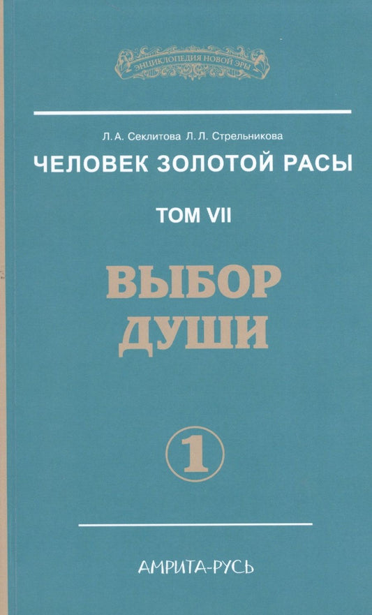 Обложка книги "Секлитова, Стрельникова: Человек Золотой Расы. Том 7. Выбор души. Часть 1"