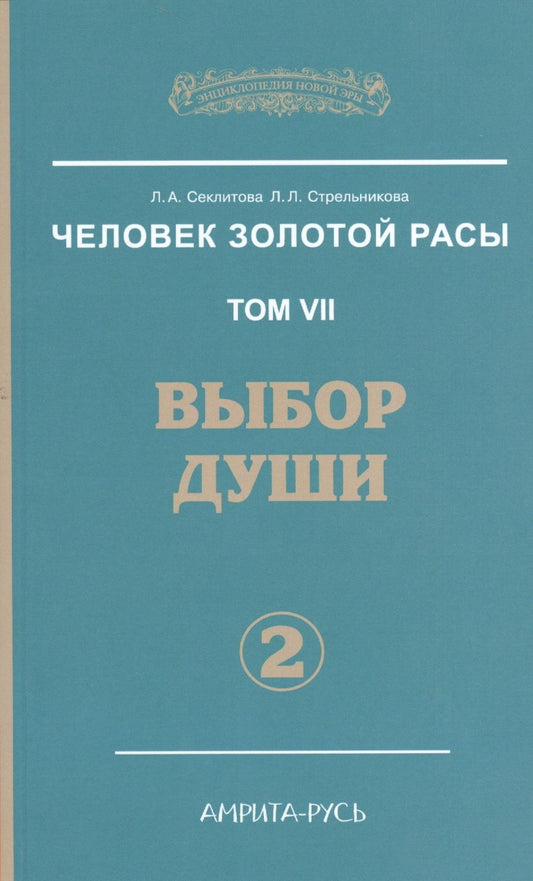 Обложка книги "Секлитова, Стрельникова: Человек золотой расы. Том 7. Выбор души. Часть 2"