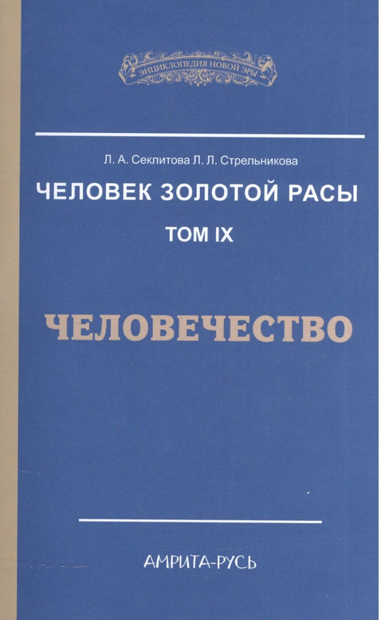 Обложка книги "Секлитова, Стрельникова: Человек Золотой Расы. Том 9. Человечество"