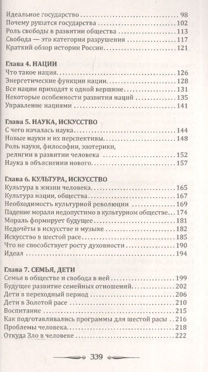 Фотография книги "Секлитова, Стрельникова: Человек Золотой Расы. Том 9. Человечество"