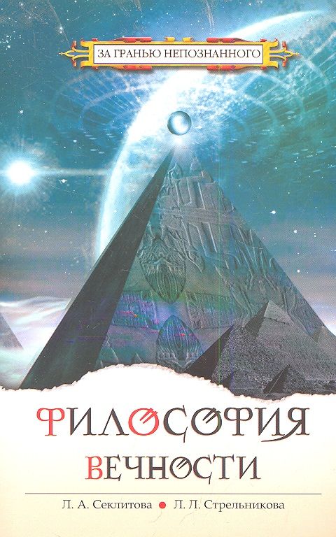 Обложка книги "Секлитова, Стрельникова: Философия вечности. Контакты с Высшим Космическим Разумом"