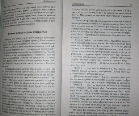 Фотография книги "Секлитова, Стрельникова: Личность и Вечность. Контакты с Высшим Космическим Разумом"