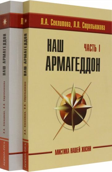 Обложка книги "Секлитова, Стрельникова: Наш Армагеддон. В 2-х книгах"