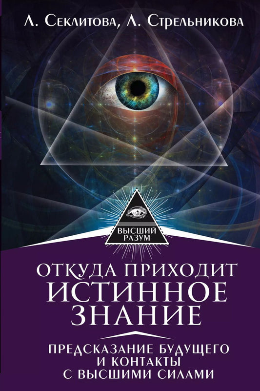 Обложка книги "Секлитова, Стрельникова: Откуда приходит истинное Знание. Предсказание будущего и контакты с Высшими силами"