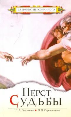 Обложка книги "Секлитова, Стрельникова: Перст Судьбы"